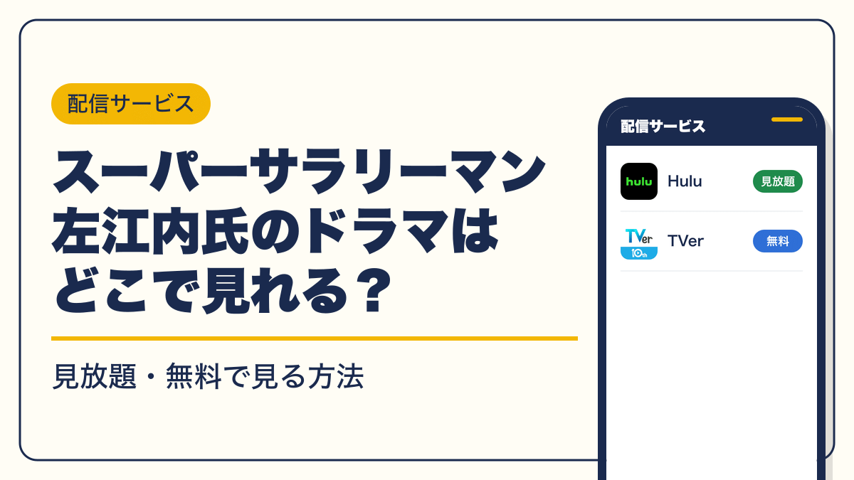 スーパーサラリーマン左江内氏 動画配信