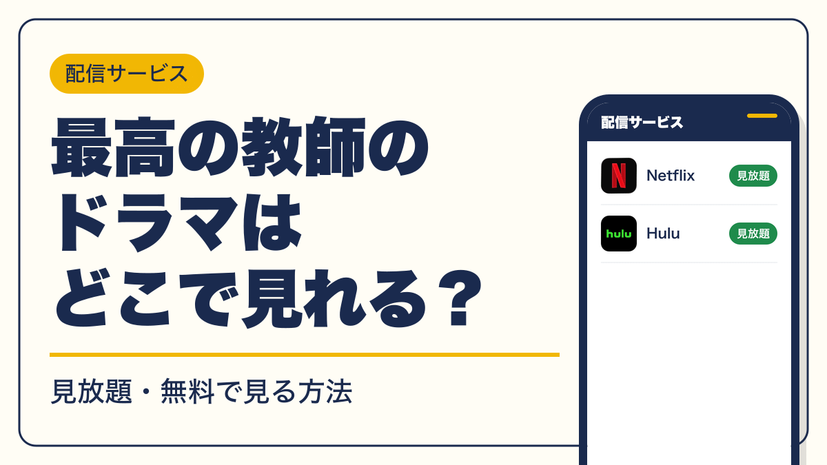 最高の教師 動画配信