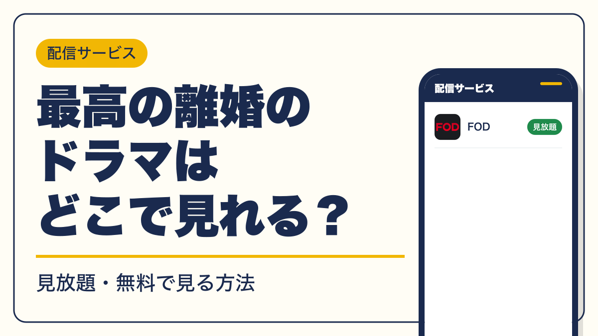 最高の離婚 動画配信