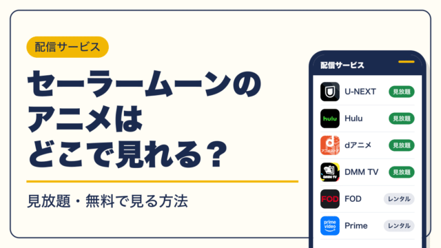 セーラームーン 動画配信