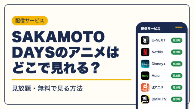 SAKAMOTO DAYS 動画配信