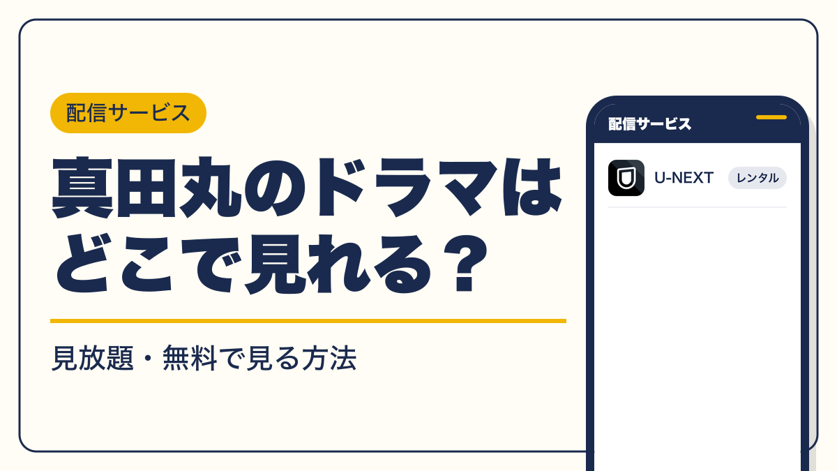 真田丸 動画配信