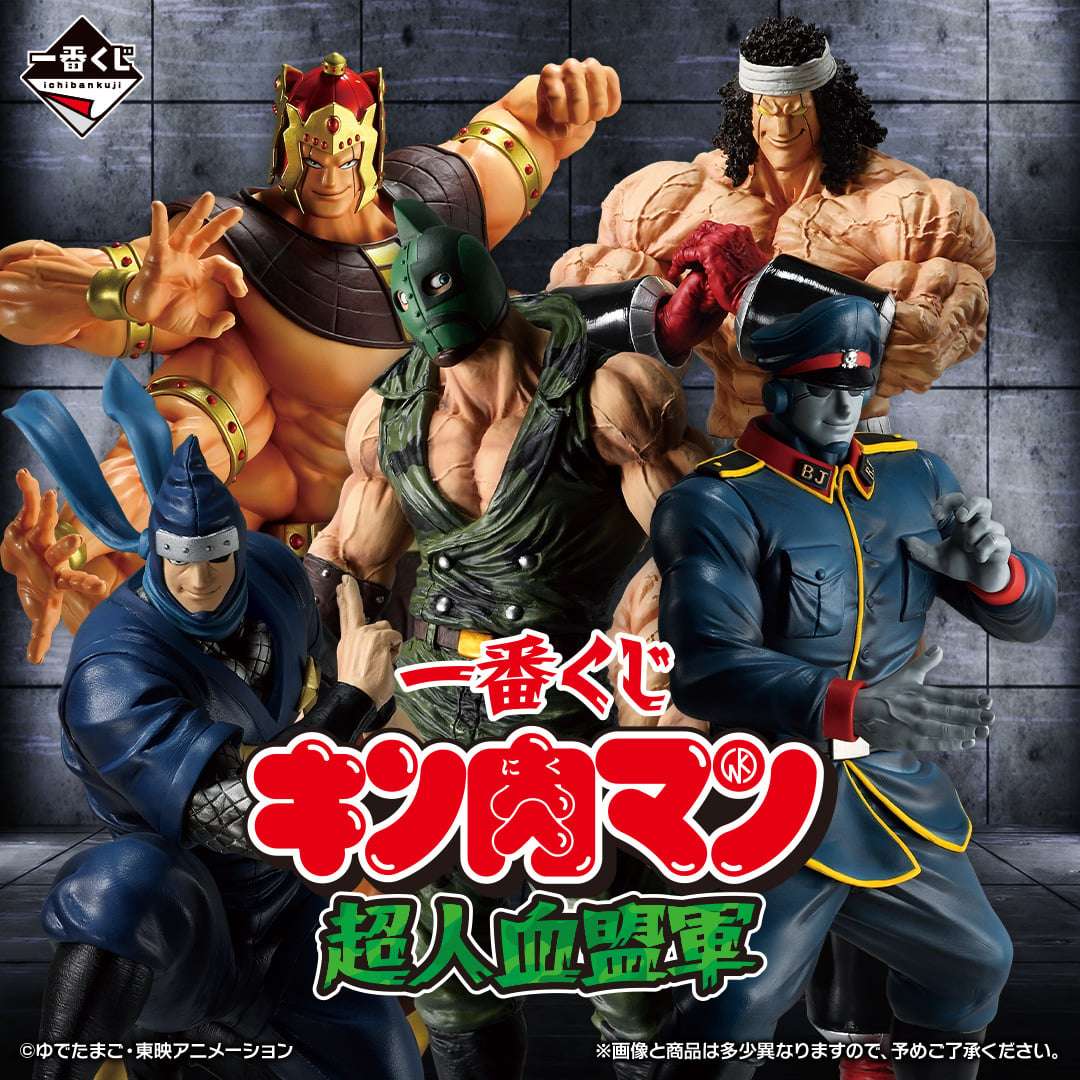 一番くじ キン肉マン 超人血盟軍