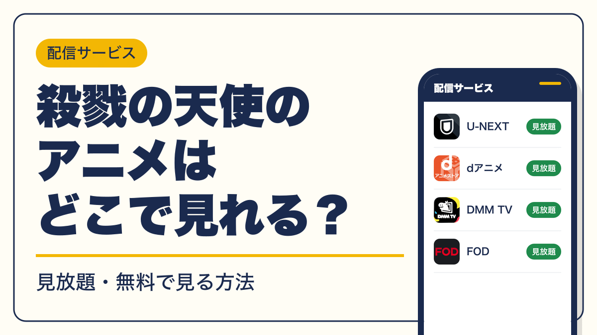 殺戮の天使 動画配信