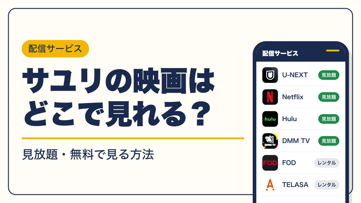 サユリ 動画配信