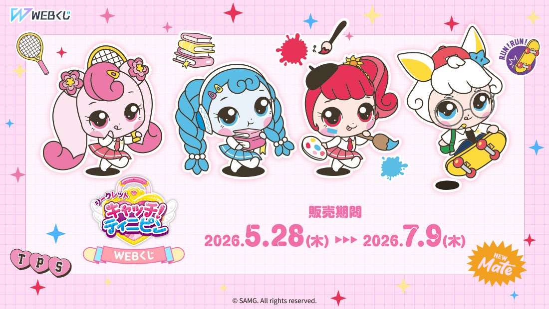 【2026年5月28日発売】シークレット キャッチ！ティニピン シークレット キャッチ！ティニピンWEBくじ