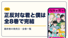 正反対な君と僕 漫画・電子書籍