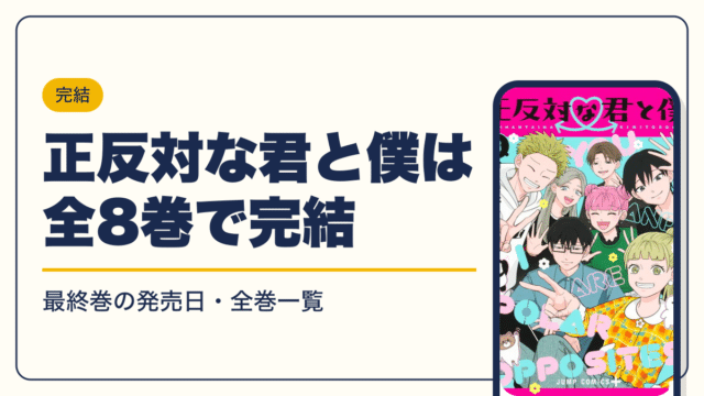 正反対な君と僕は全8巻で完結【2026年10月】最新刊8巻の発売日・全巻