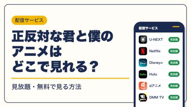 正反対な君と僕 動画配信