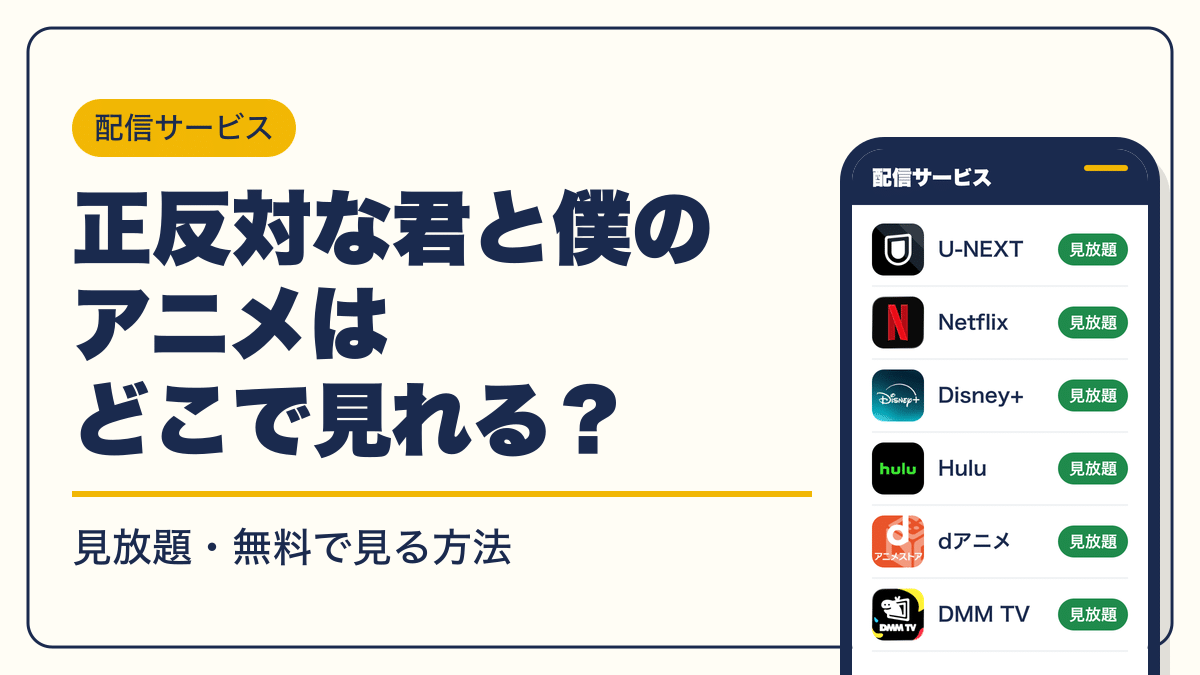 正反対な君と僕 動画配信