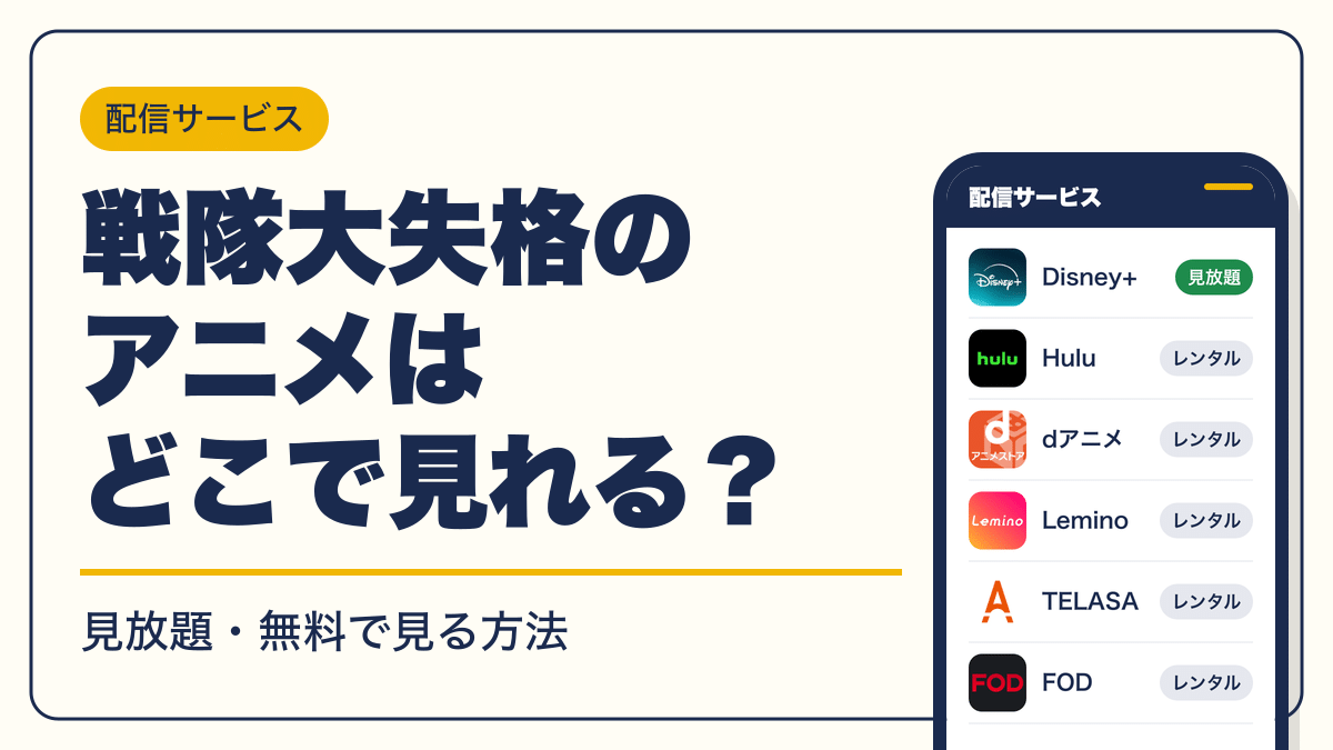 戦隊大失格 動画配信