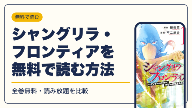 シャングリラ・フロンティアの最新刊は27巻【2026年10月】発売日・完結