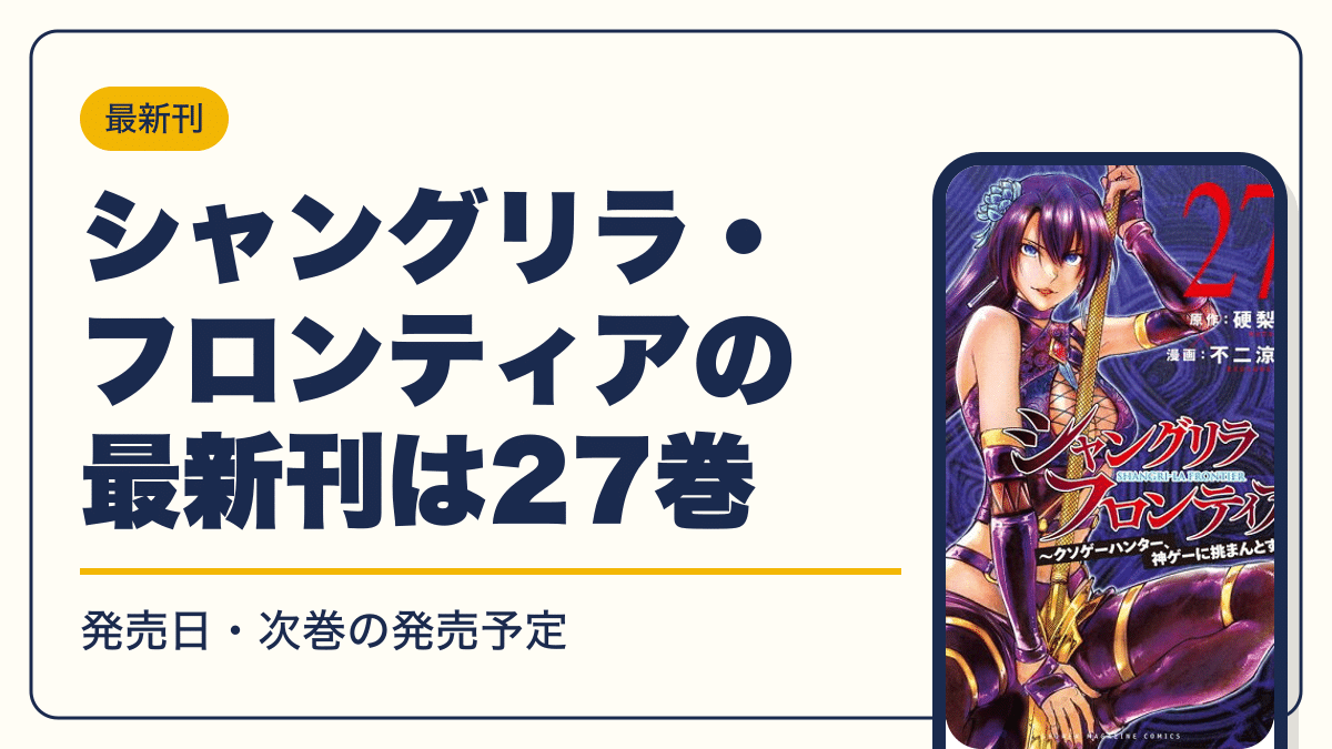 シャングリラ・フロンティアの最新刊は27巻【2026年10月】発売日・完結