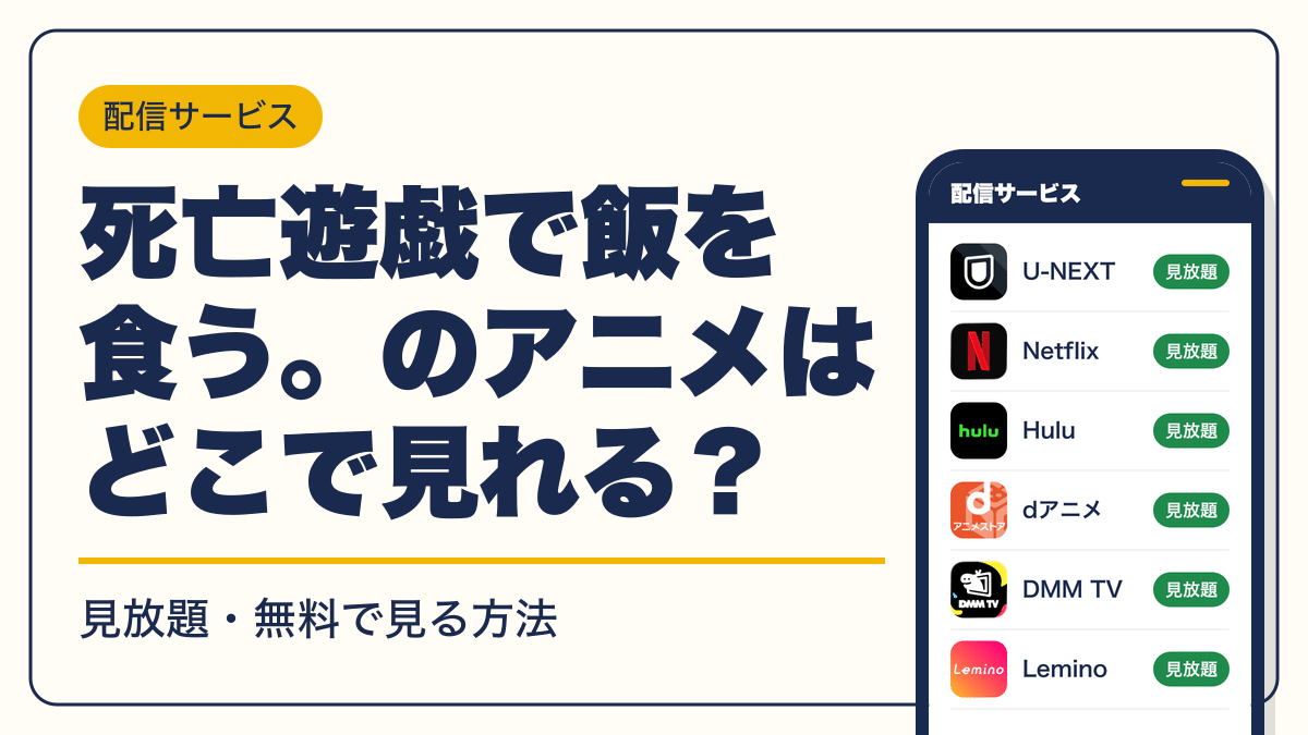 死亡遊戯で飯を食う。 動画配信