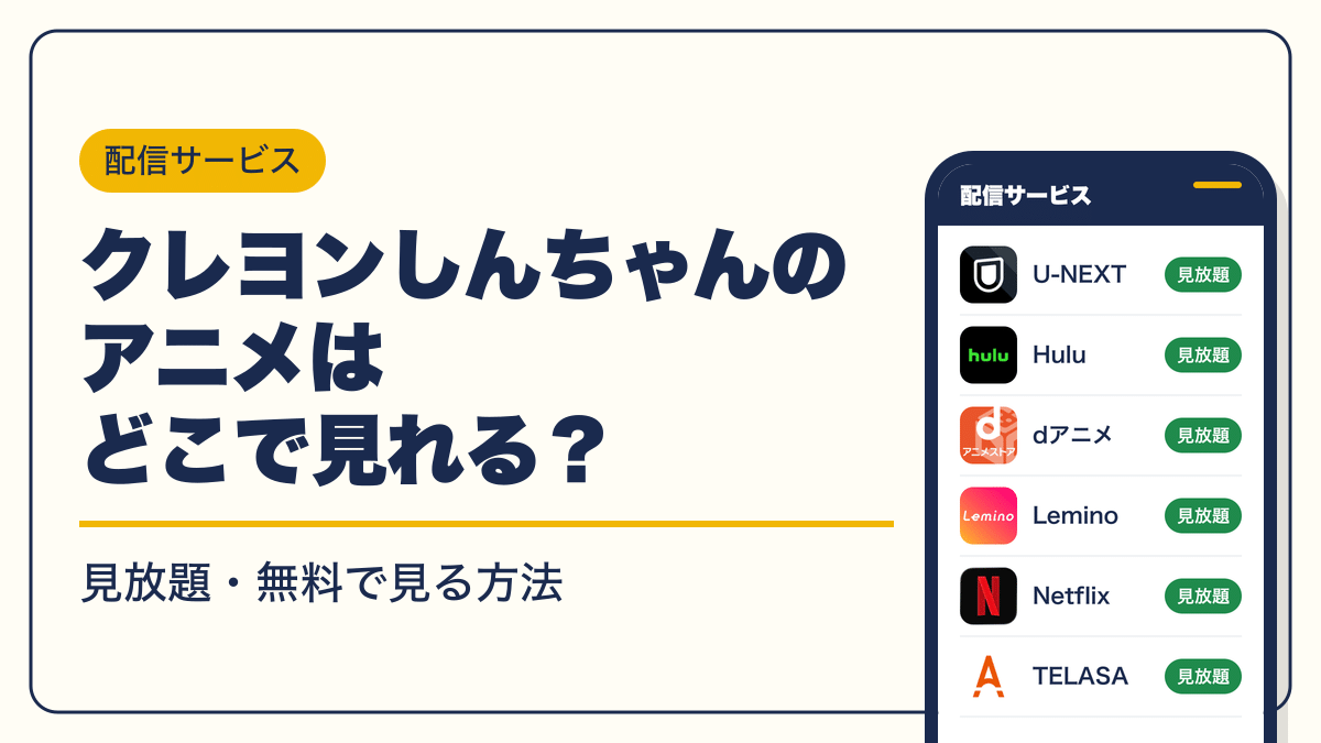 クレヨンしんちゃん 動画配信