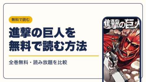 進撃の巨人の漫画を無料で読む方法【2026年10月】全巻無料・読み放題を