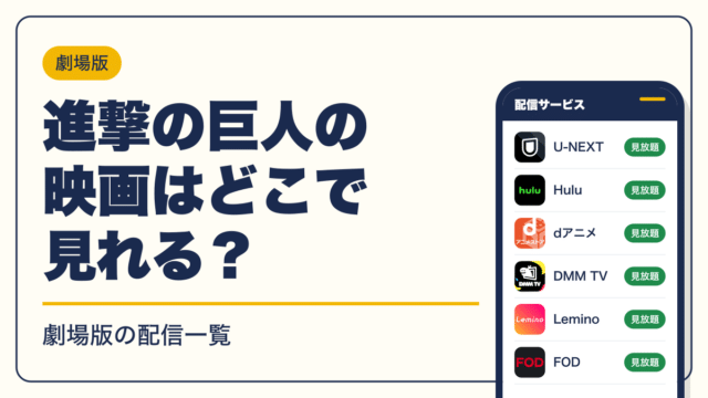 進撃の巨人 動画配信