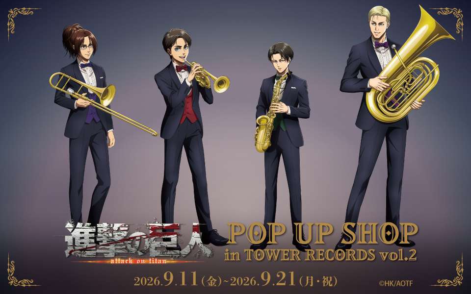 【2026年9月11日開催】進撃の巨人 TVアニメ『進撃の巨人』 POP UP SHOP in TOWER RECORDS vol.2