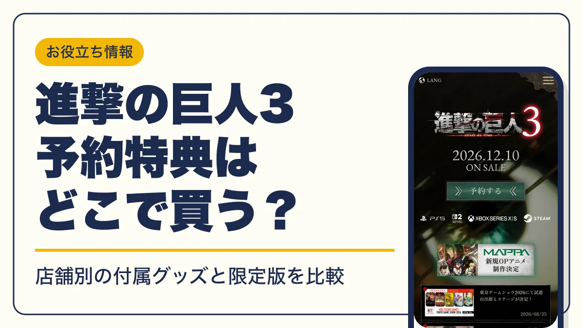 進撃の巨人3 予約特典 アイキャッチ