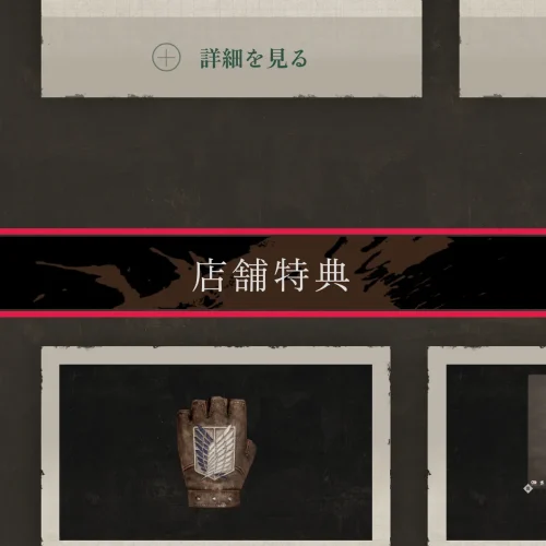 進撃の巨人3 予約特典 進撃の巨人3の予約特典一覧|予約先ごとに付くもの