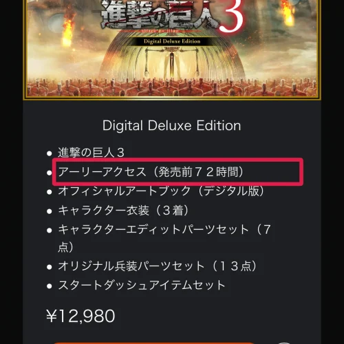 進撃の巨人3 予約特典 Digital Deluxe Editionはアーリーアクセス付き