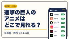進撃の巨人 動画配信