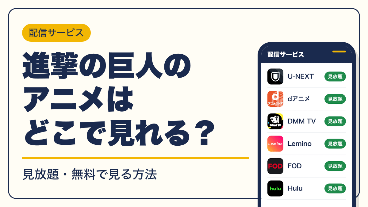 進撃の巨人 動画配信