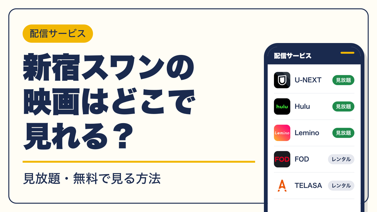 新宿スワン 動画配信