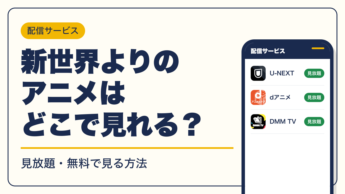新世界より 動画配信