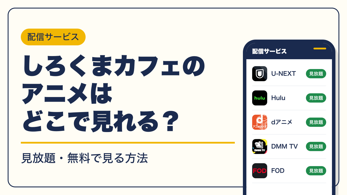 しろくまカフェ 動画配信
