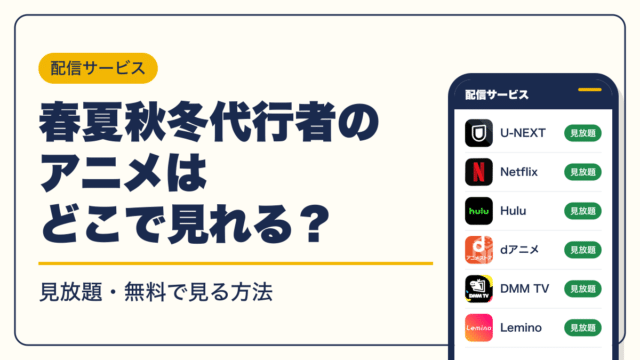春夏秋冬代行者 動画配信