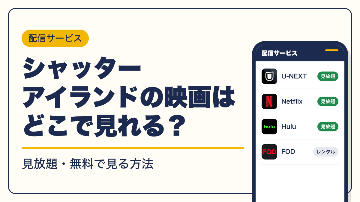 シャッター アイランド 動画配信