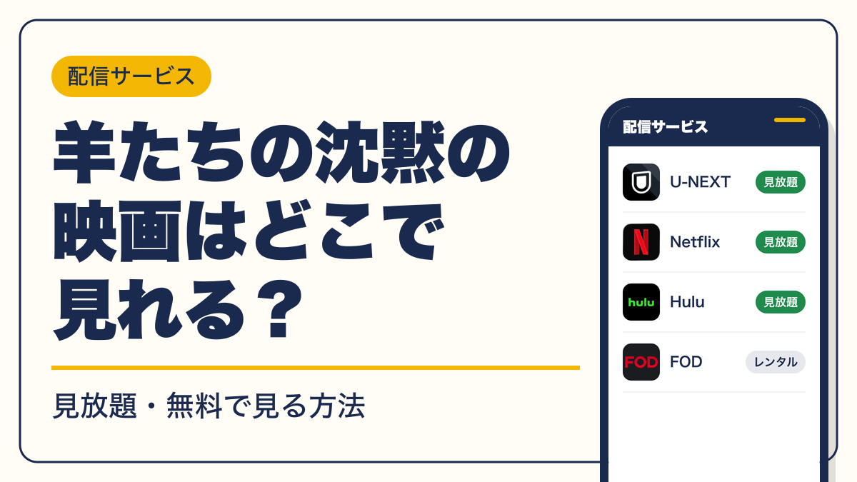 羊たちの沈黙 動画配信