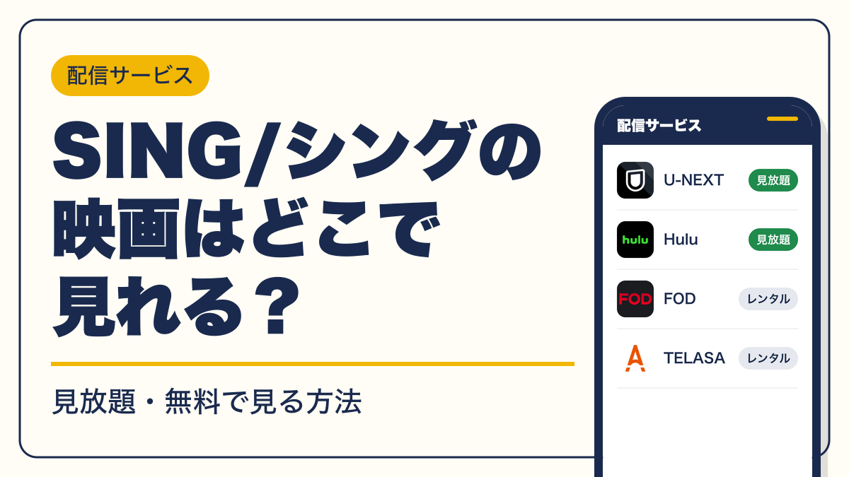 SING/シング 動画配信