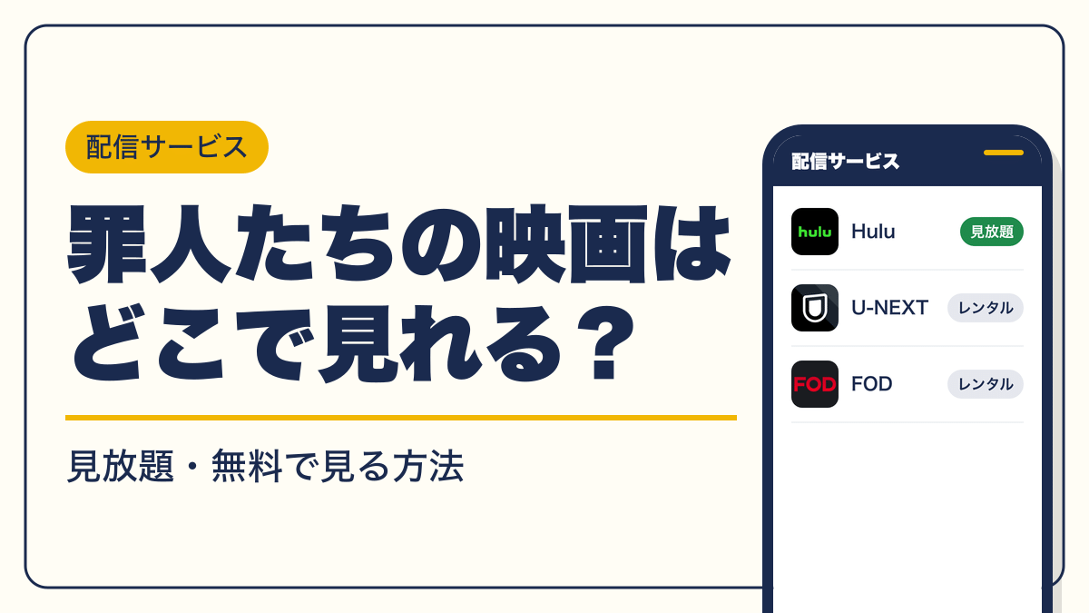 罪人たち 動画配信