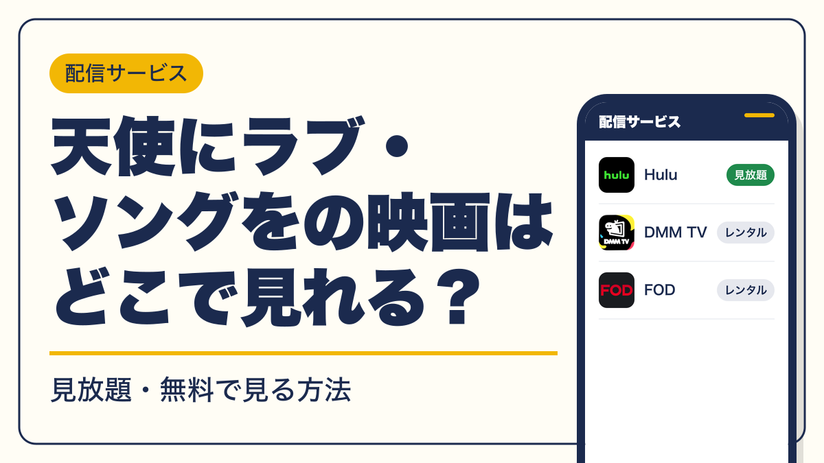 天使にラブ・ソングを 動画配信