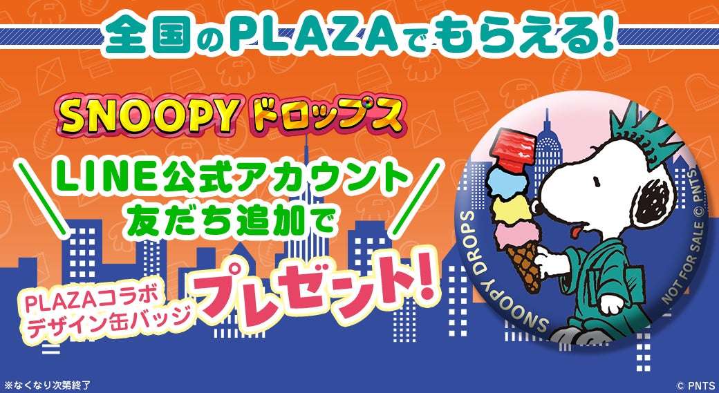 【2026年9月25日開催】スヌーピー PLAZA×スヌーピードロップス 缶バッジプレゼントキャンペーン