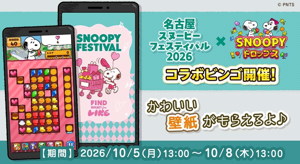 【2026年10月5日開催】スヌーピー 名古屋スヌーピーフェスティバル2026コラボイベント