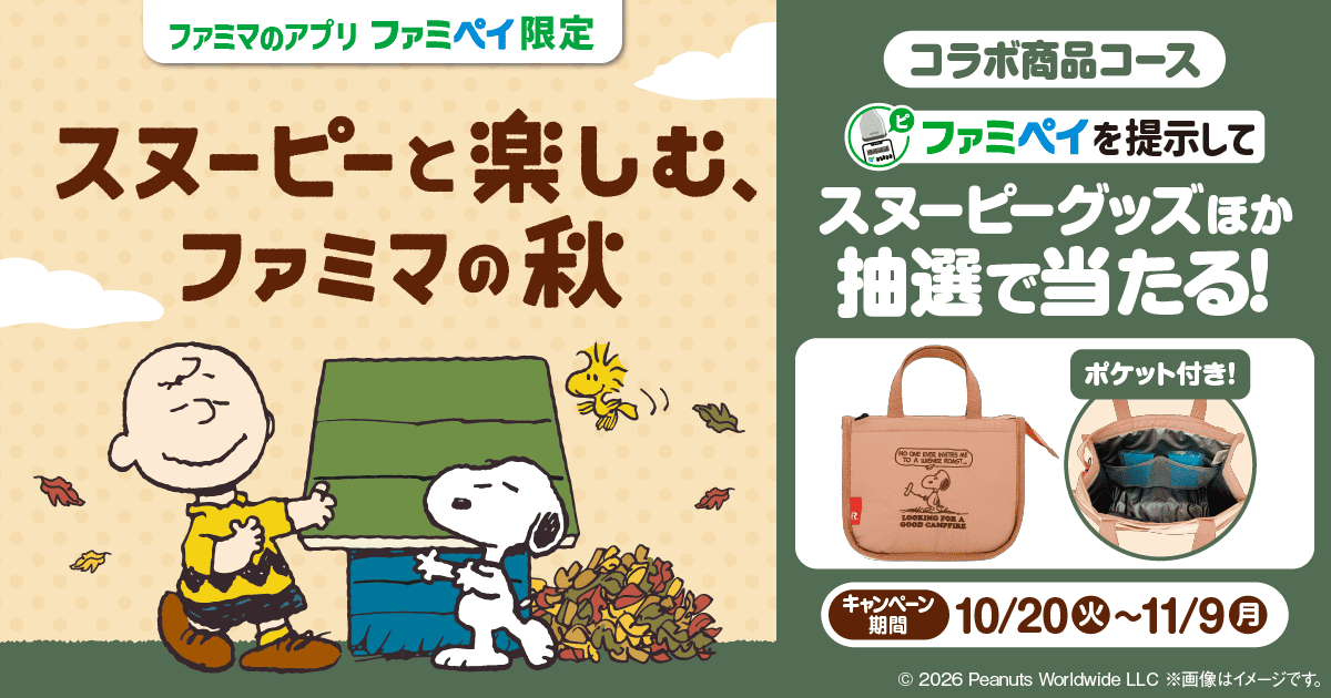 【2026年10月20日開催】スヌーピー スタンプ（コラボ商品コース）キャンペーン