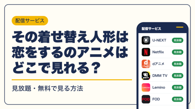 その着せ替え人形は恋をする 動画配信