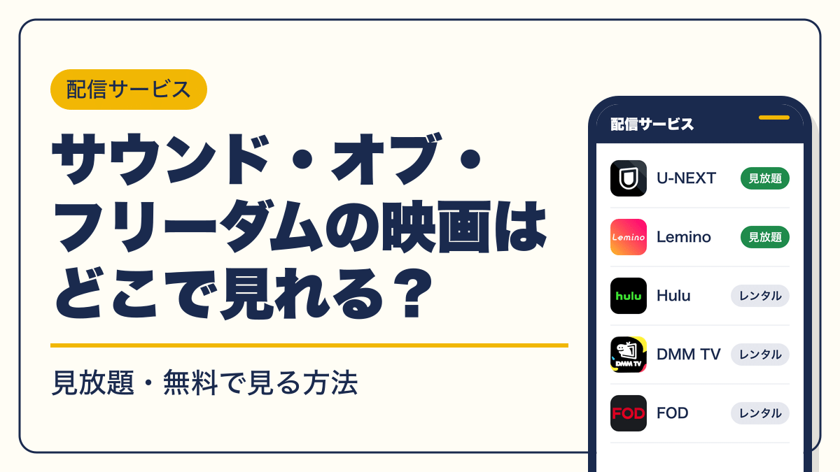 サウンド・オブ・フリーダム 動画配信