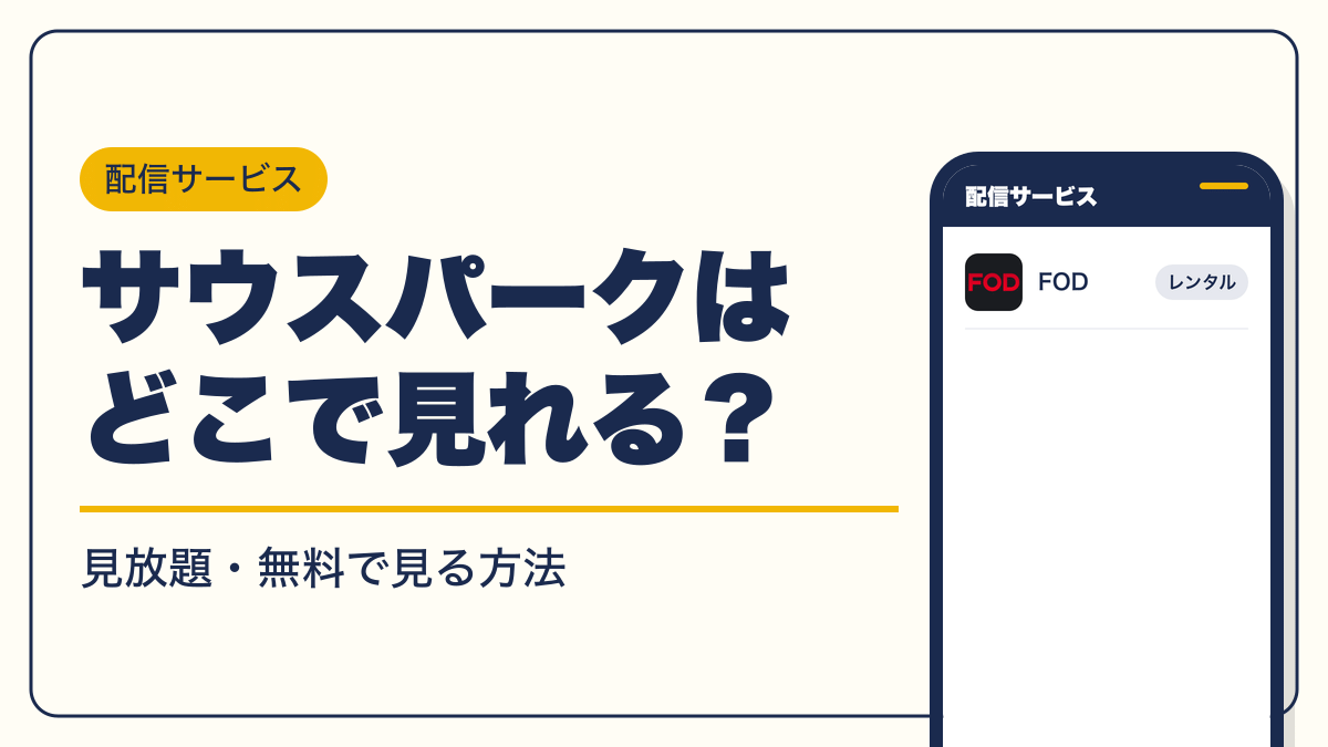 サウスパーク 動画配信