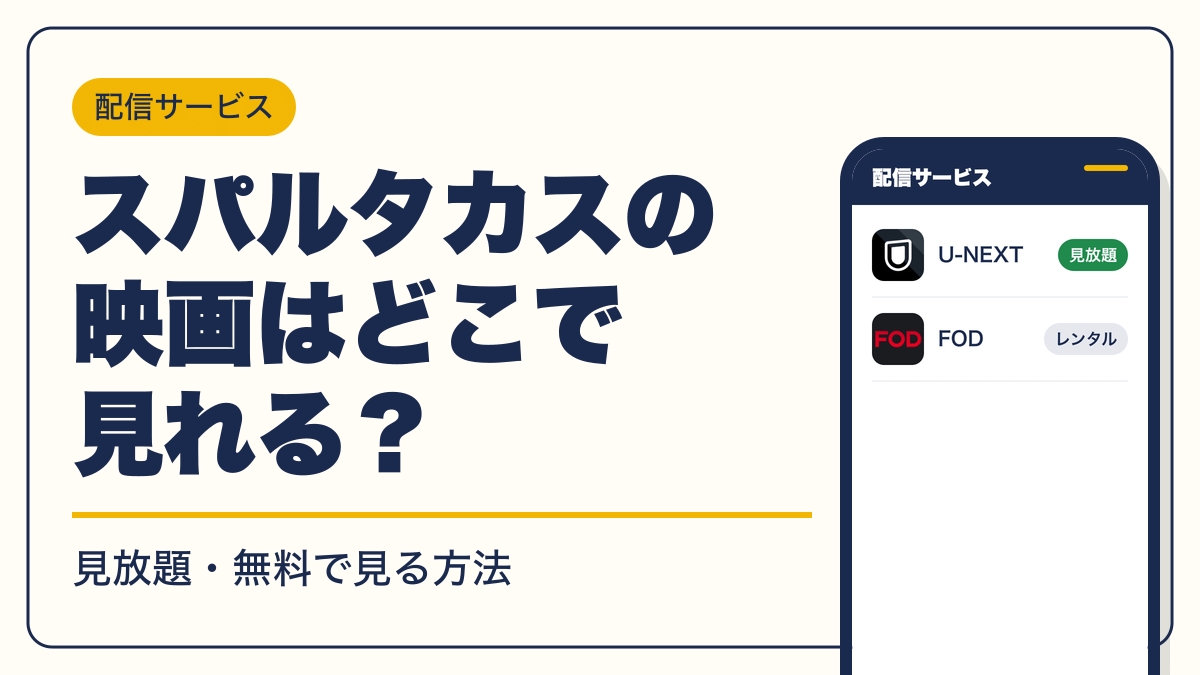 スパルタカス 動画配信