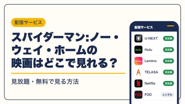 スパイダーマン 動画配信