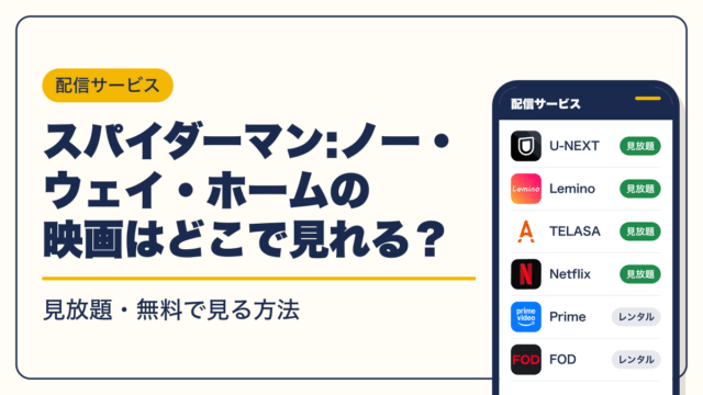 スパイダーマン 動画配信