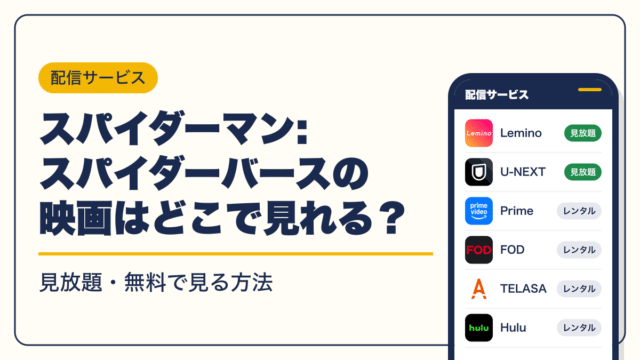 スパイダーマン 動画配信
