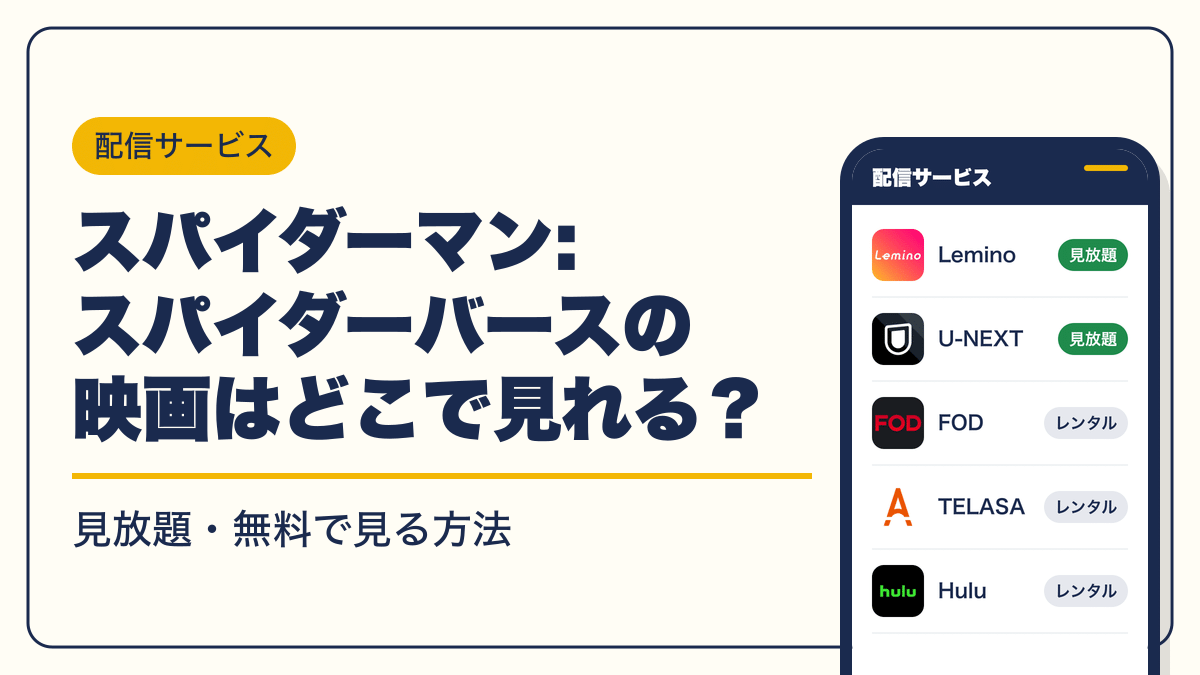 スパイダーマン 動画配信