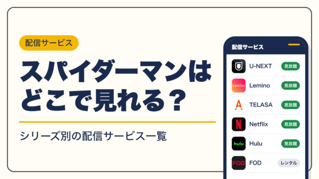 スパイダーマン 動画配信