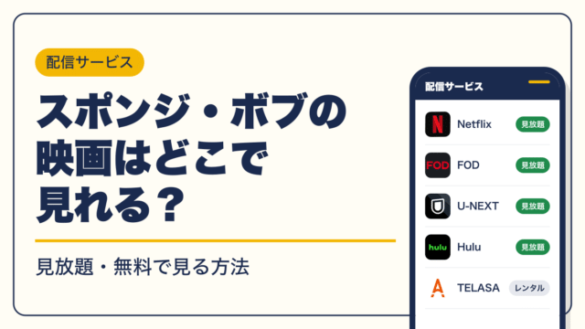 スポンジ・ボブ 動画配信