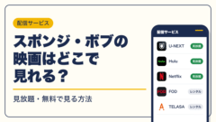 スポンジ・ボブ 動画配信